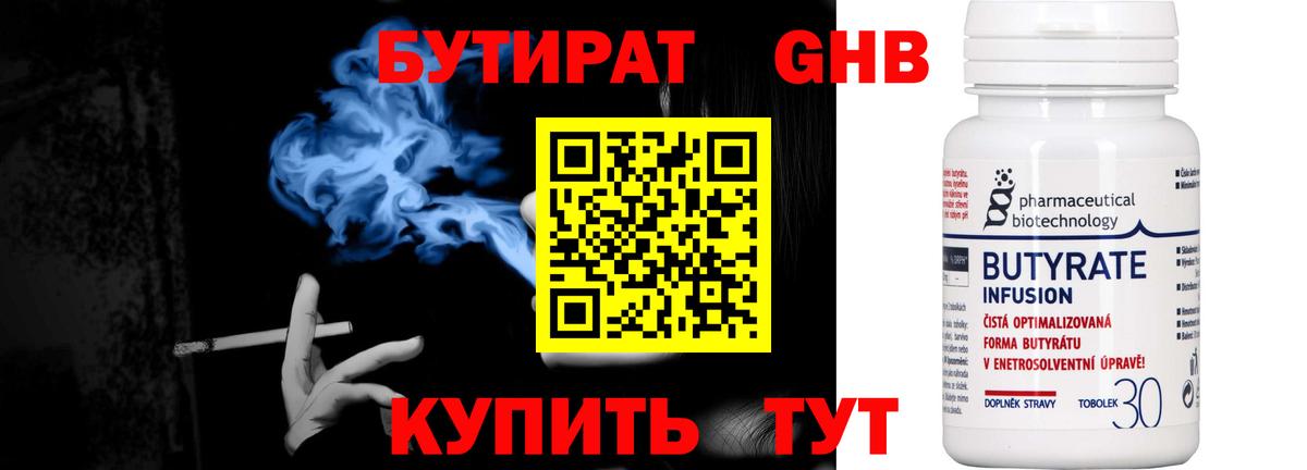 Бутират Butirat Рязань