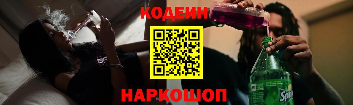 Рязань  Кодеиновый сироп Lean Purple Drank  Вход с VPN  Кодеин напиток Lean (лин) 